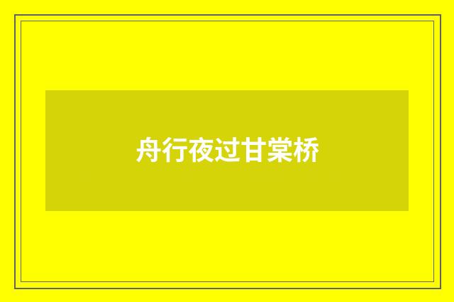 舟行夜过甘棠桥