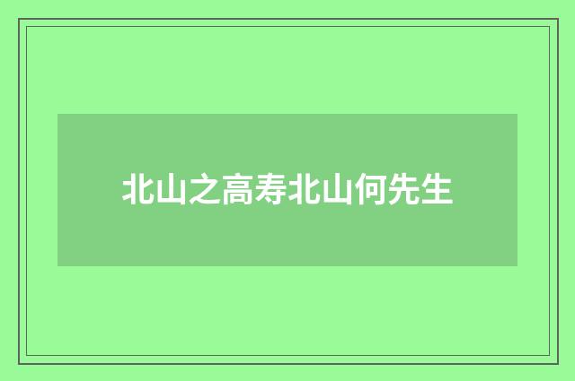 北山之高寿北山何先生
