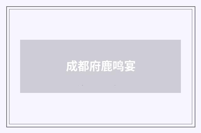 成都府鹿鸣宴
