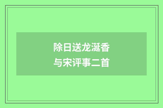 除日送龙涎香与宋评事二首
