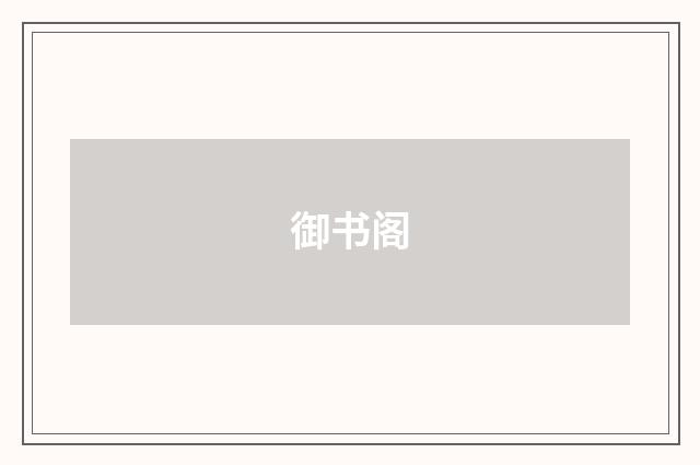 御书阁