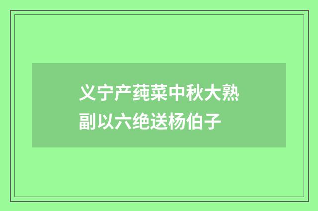 义宁产莼菜中秋大熟副以六绝送杨伯子