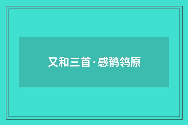 又和三首·感鹡鸰原