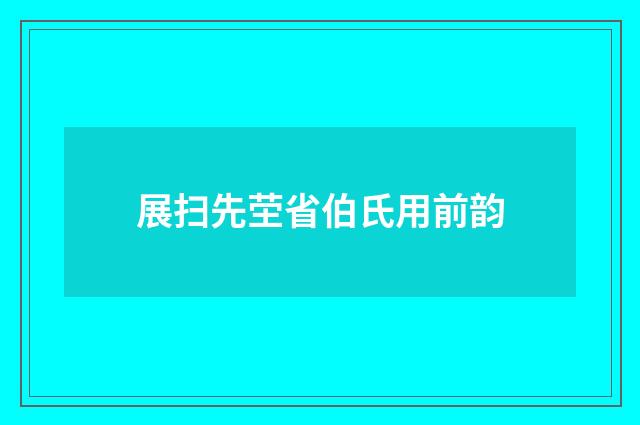 展扫先茔省伯氏用前韵