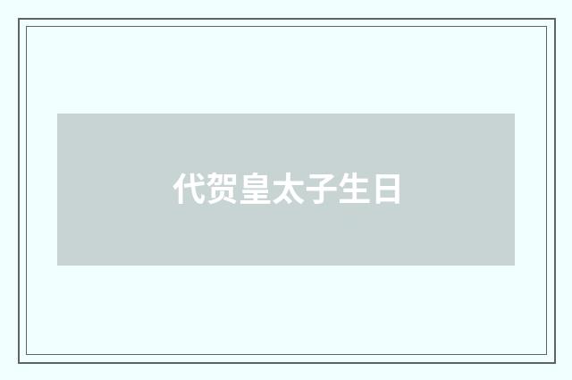 代贺皇太子生日