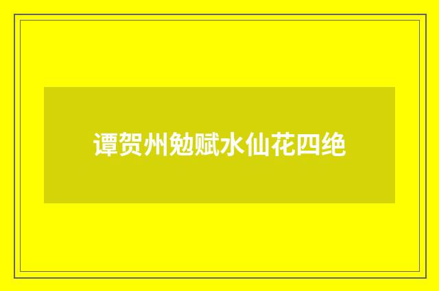谭贺州勉赋水仙花四绝