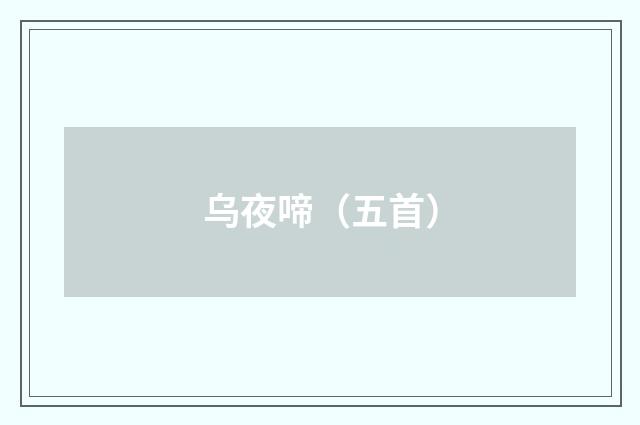 乌夜啼（五首）
