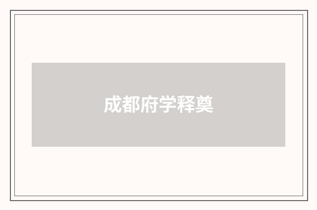 成都府学释奠
