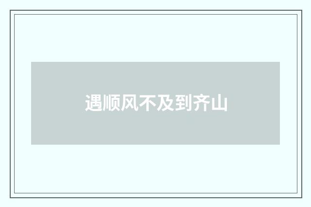 遇顺风不及到齐山