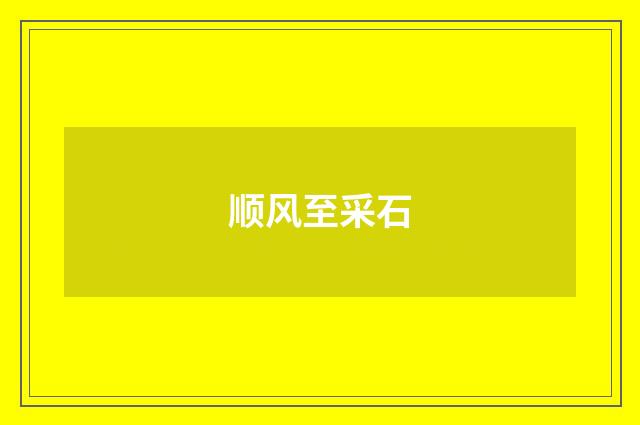 顺风至采石