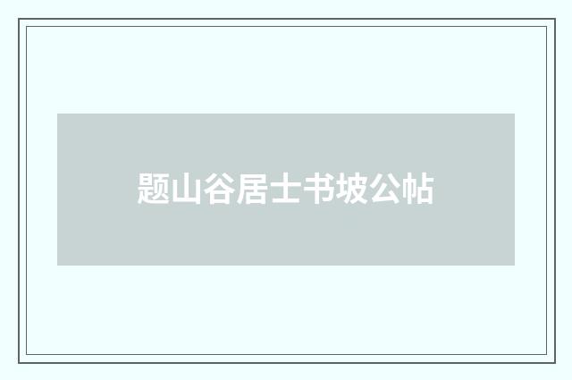 题山谷居士书坡公帖