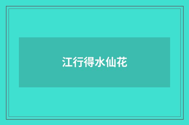 江行得水仙花