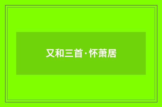 又和三首·怀萧居