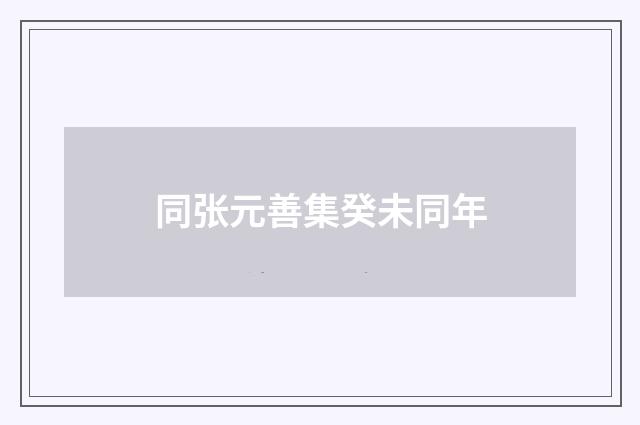 同张元善集癸未同年