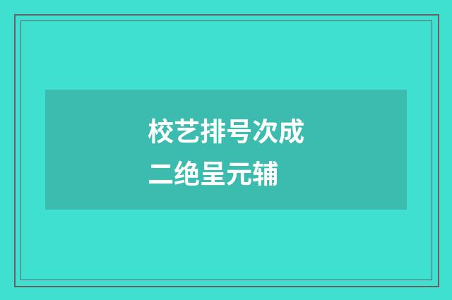 校艺排号次成二绝呈元辅