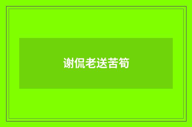 谢侃老送苦筍