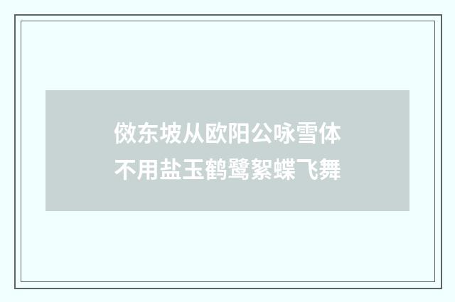 傚东坡从欧阳公咏雪体不用盐玉鹤鹭絮蝶飞舞