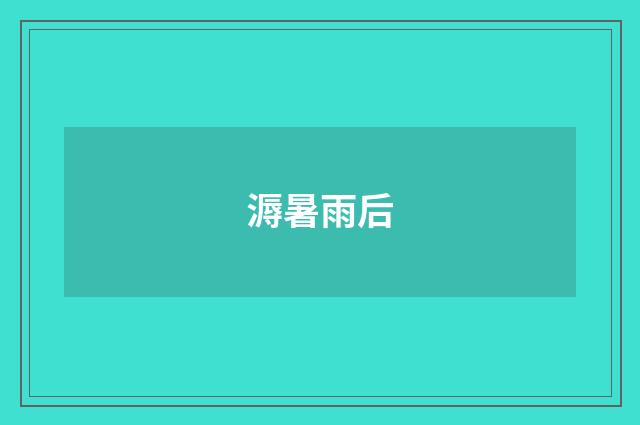 溽暑雨后