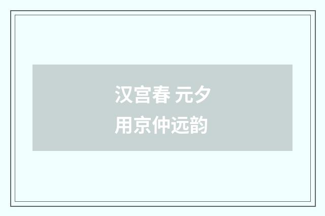 汉宫春 元夕用京仲远韵