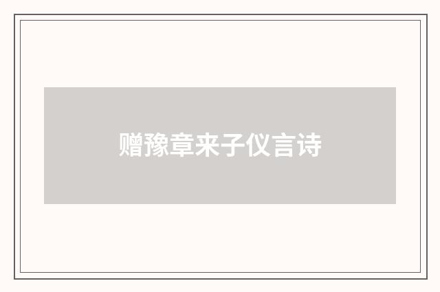 赠豫章来子仪言诗