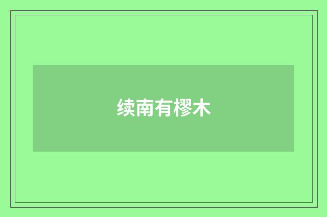 续南有樛木