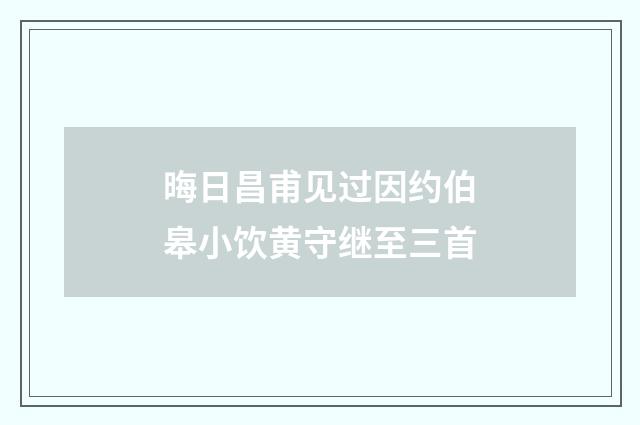 晦日昌甫见过因约伯皋小饮黄守继至三首