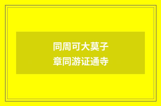 同周可大莫子章同游证通寺