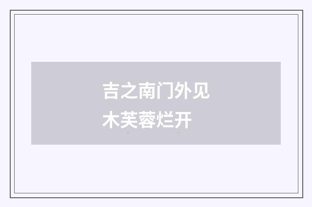吉之南门外见木芙蓉烂开