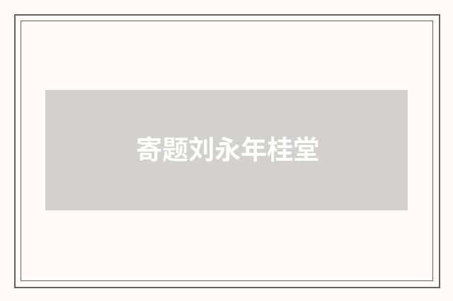 寄题刘永年桂堂