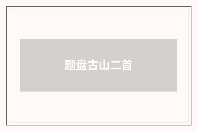 题盘古山二首