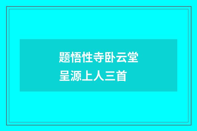 题悟性寺卧云堂呈源上人三首