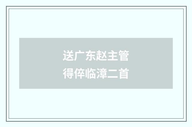 送广东赵主管得倅临漳二首