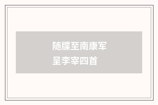 随牒至南康军呈李宰四首