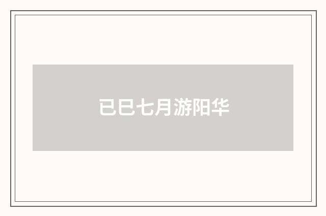 已巳七月游阳华