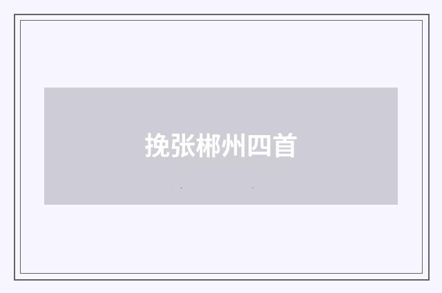 挽张郴州四首