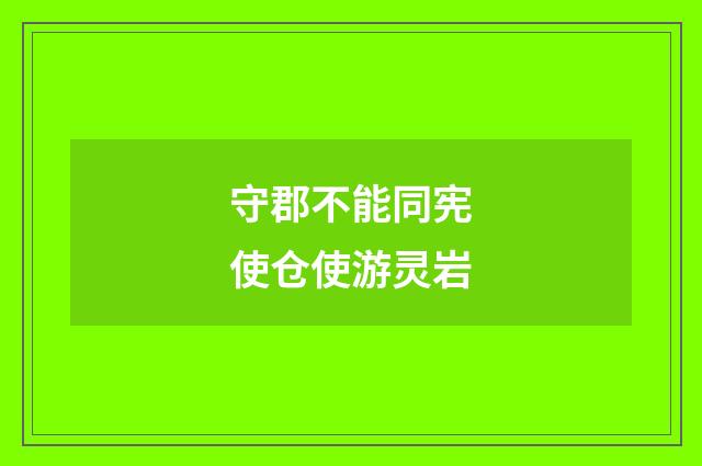 守郡不能同宪使仓使游灵岩
