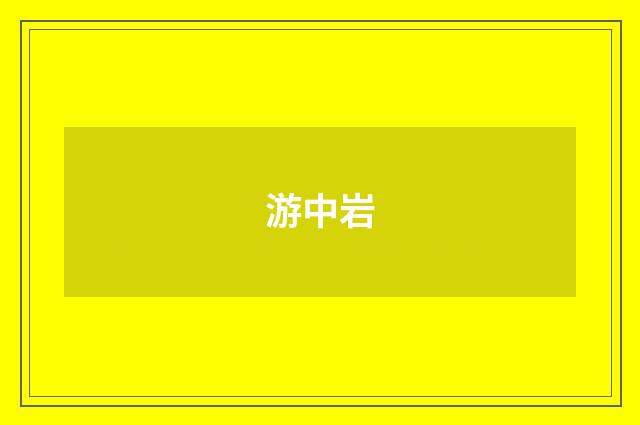 游中岩