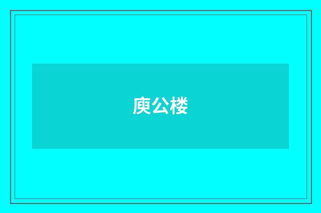 庾公楼