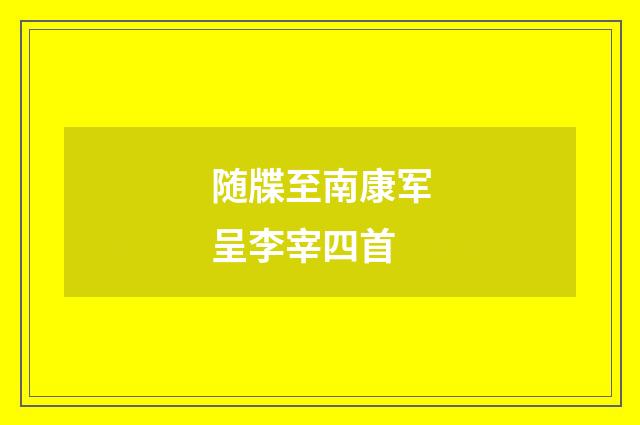 随牒至南康军呈李宰四首