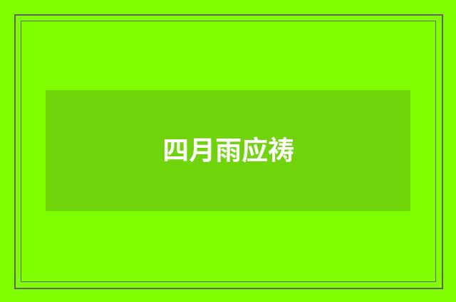 四月雨应祷