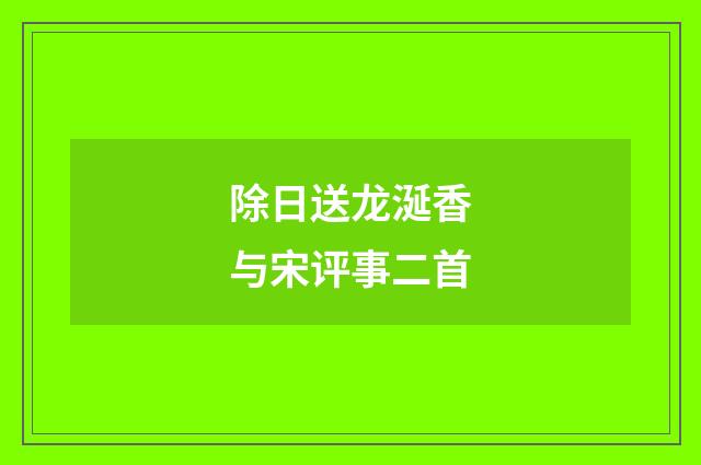 除日送龙涎香与宋评事二首