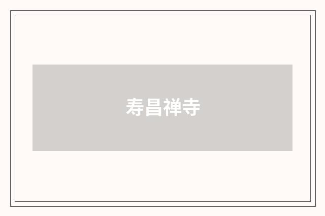 寿昌禅寺