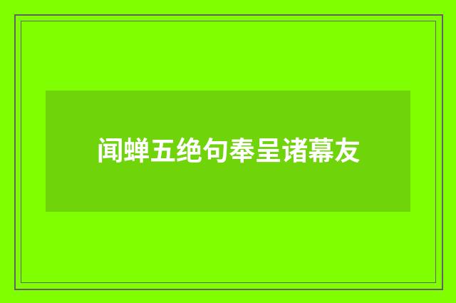闻蝉五绝句奉呈诸幕友