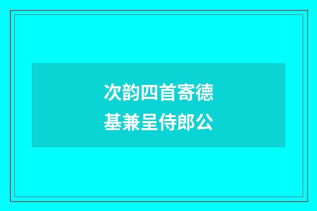 次韵四首寄德基兼呈侍郎公