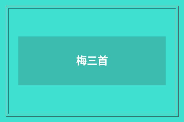 梅三首