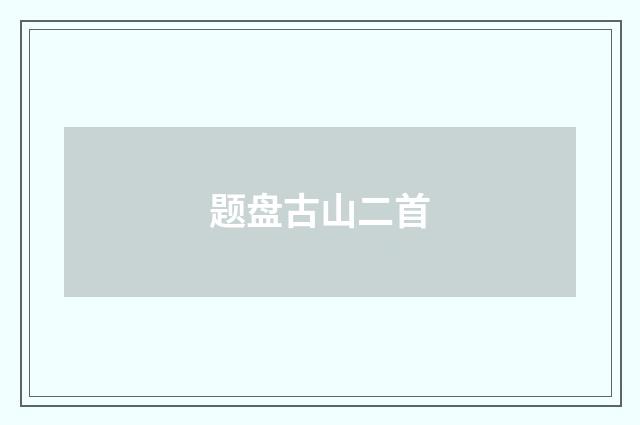 题盘古山二首