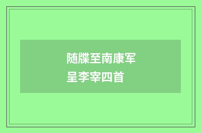 随牒至南康军呈李宰四首
