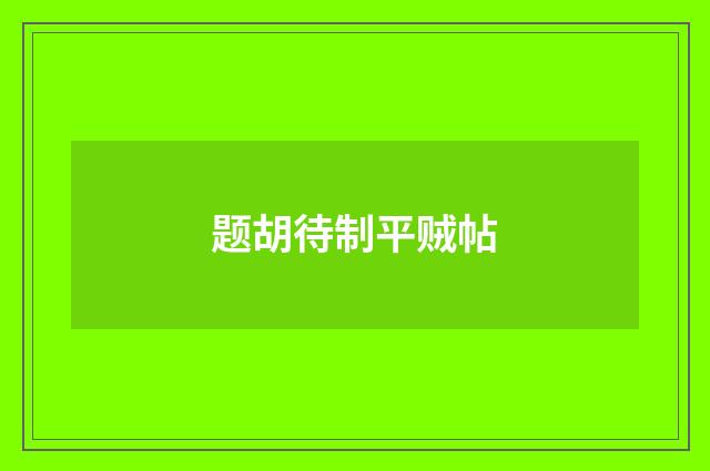 题胡待制平贼帖