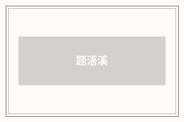 题浯溪