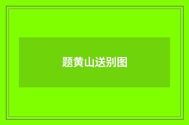 题黄山送别图